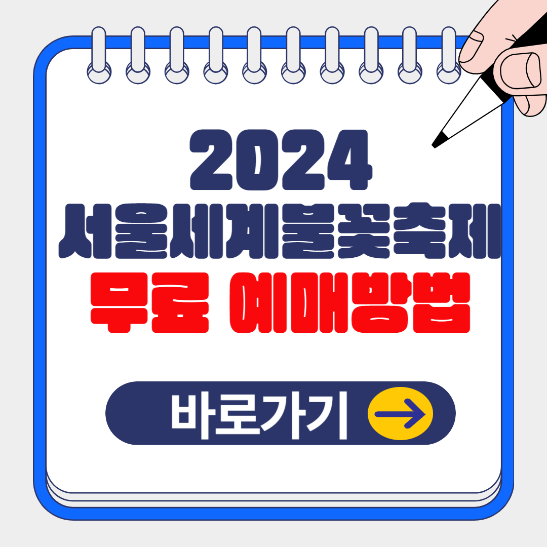 2024 서울세계불꽃축제 무료 예매 이벤트 참여방법 알아보기