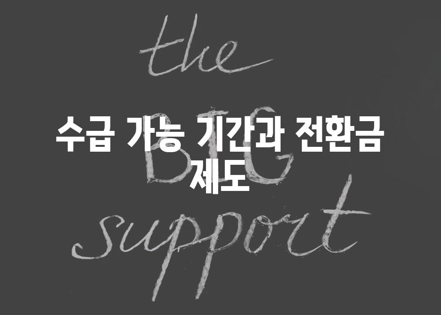 수급 가능 기간과 전환금 제도
