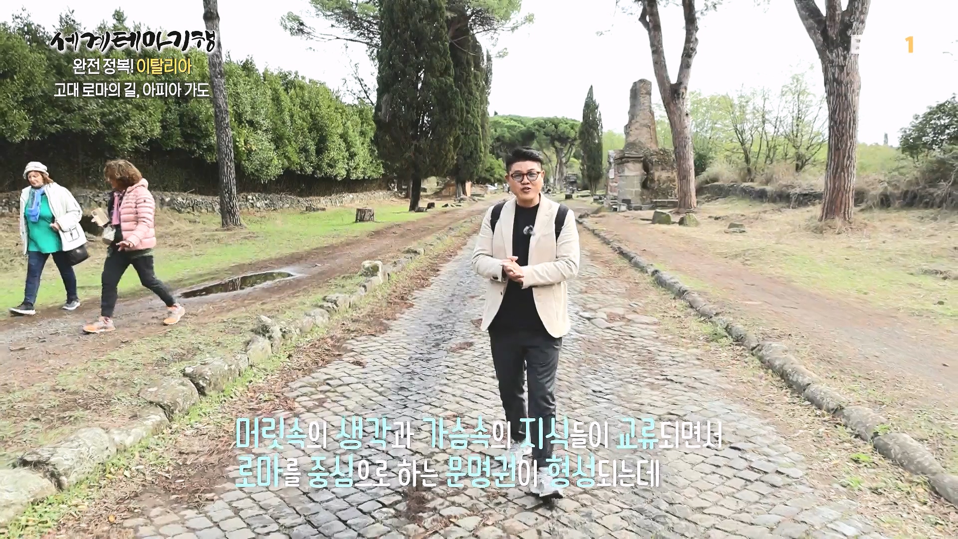 세계테마기행 240129 완전 정복! 이탈리아 -모든 길은 로마로 통한다0p.mp4_20240725_205217.549.jpg