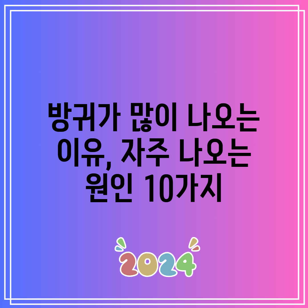 방귀가 많이 나오는 이유, 자주 나오는 원인 10가지