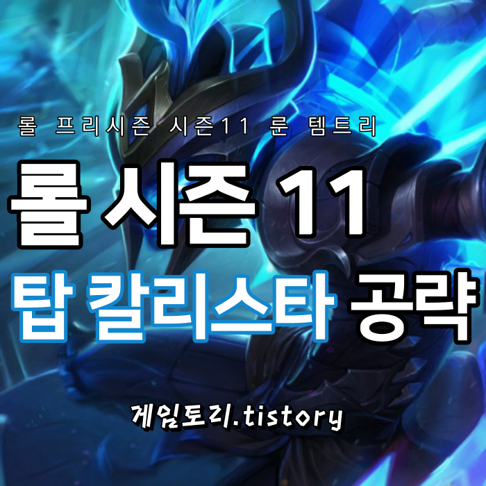  롤 시즌11 탑 칼리스타 룬 템트리 스킬트리 추천
