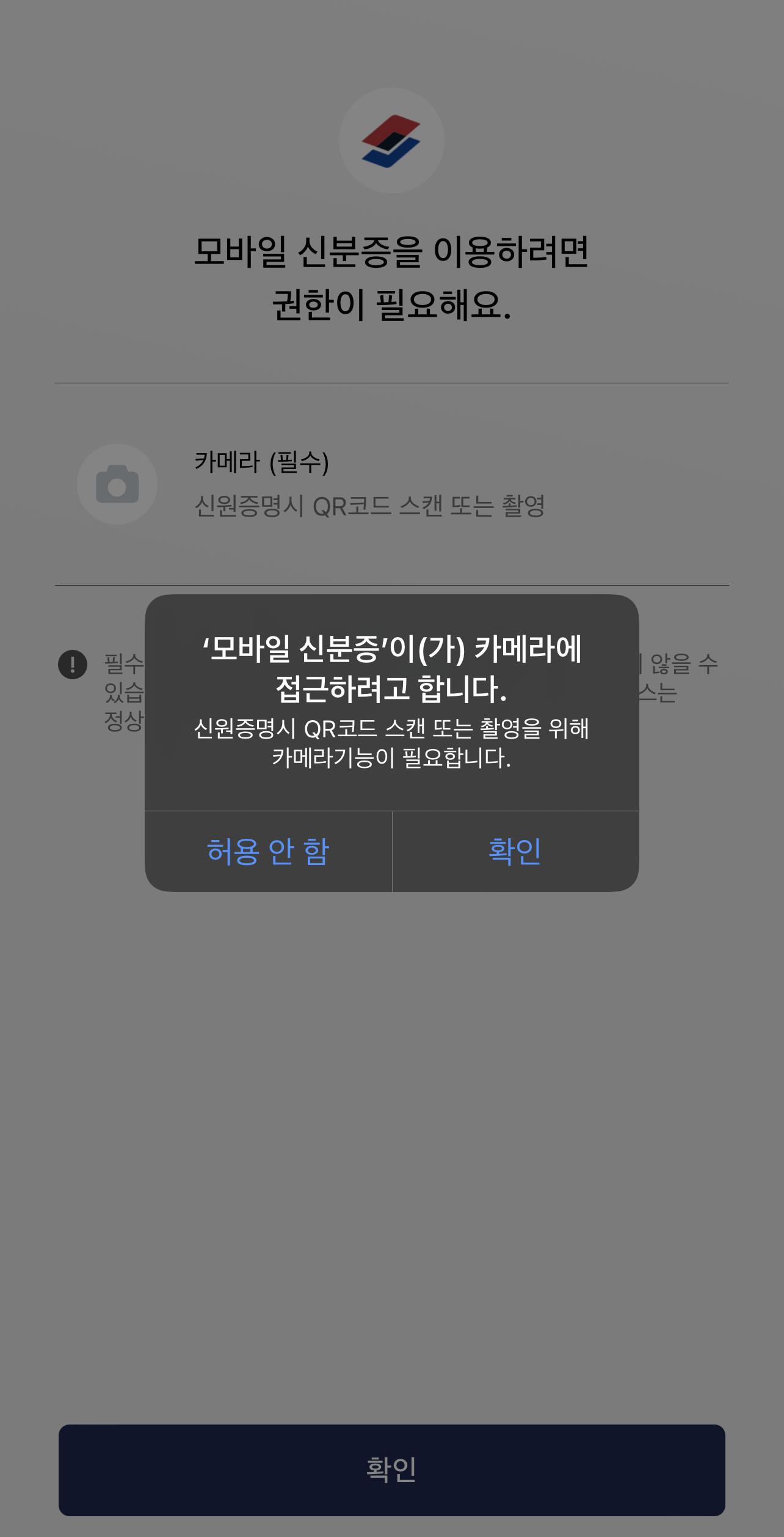 모바일 신분증 카메라 접속 허용하기