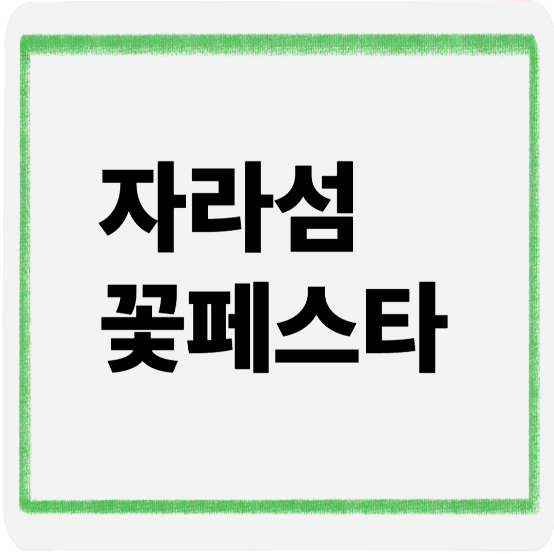 자라섬꽃페스타