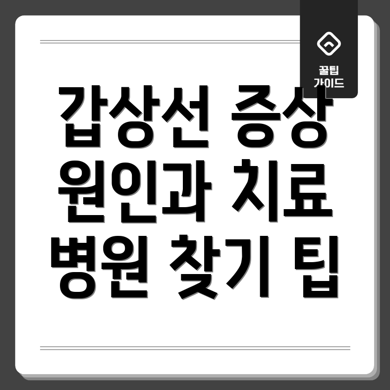 갑상선기능항진증