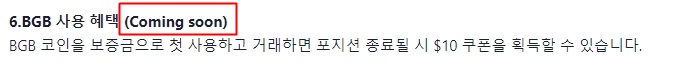BGB 코인 보증금 사용은 준비중(Coming soon)임을 설명하고 있음