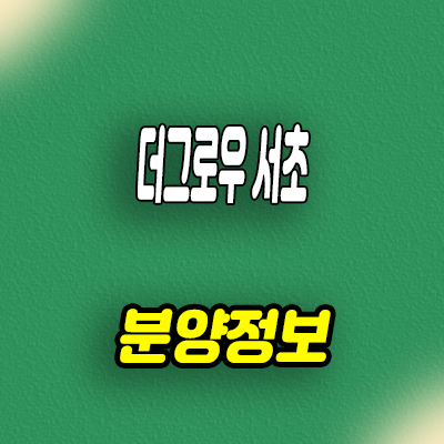  더 그로우 서초 오피스텔 서초동 하이엔드 아파텔 홍보관 위치