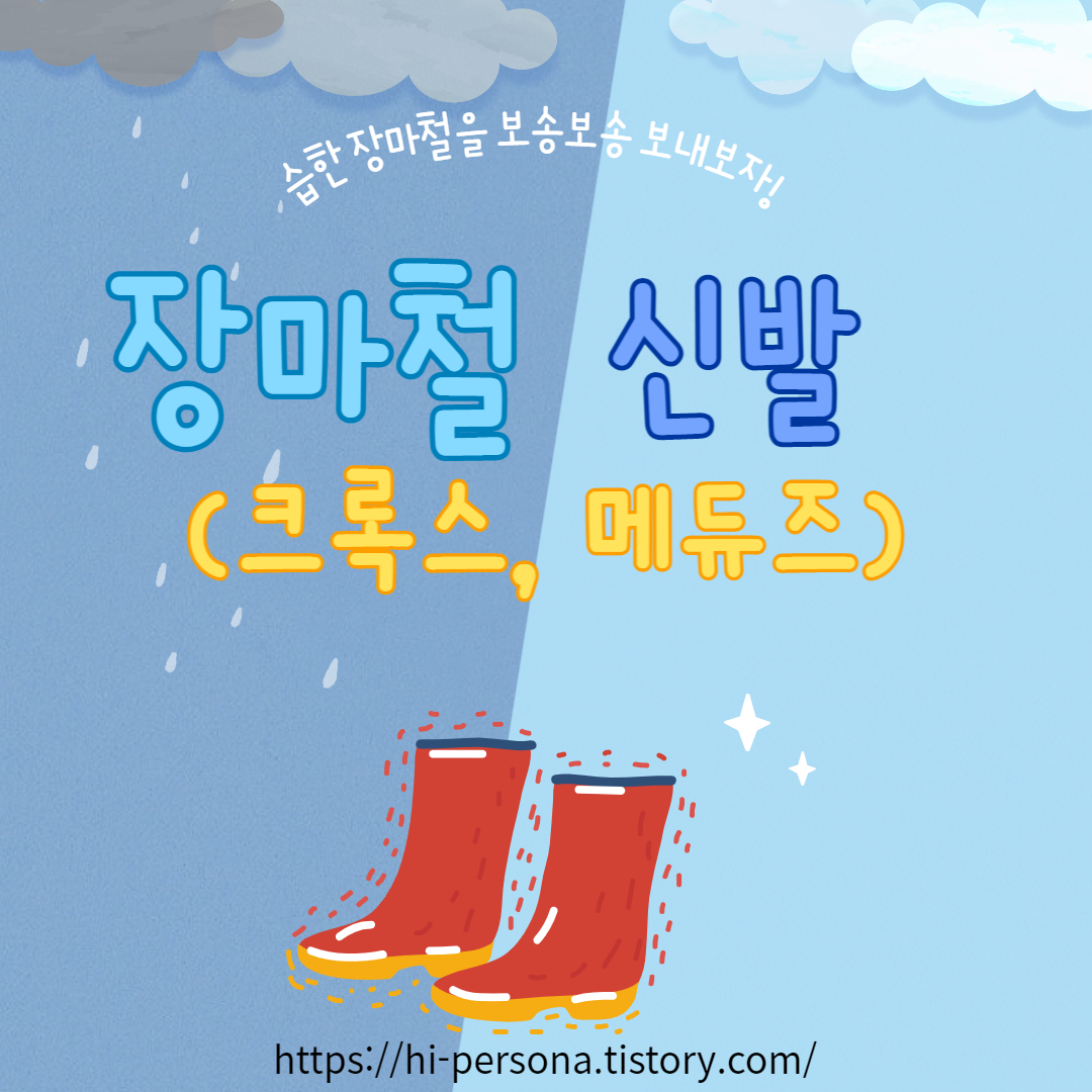  장마철 신발(메듀즈, 크록스)