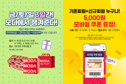  모다아울렛 인천 상품권 및 생필품 증정