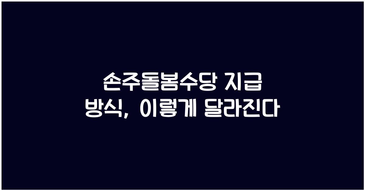 손주돌봄수당 지급 방식