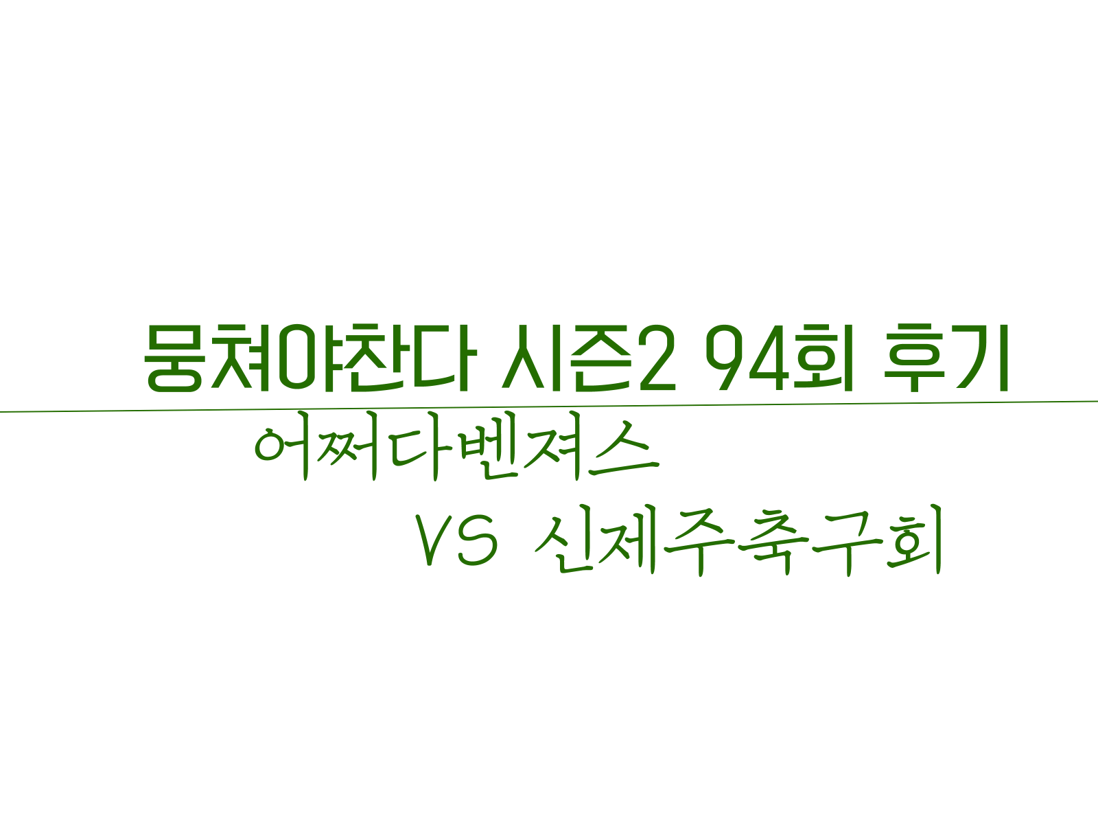 어쩌다벤져스 VS 신제주축구회 경기후기