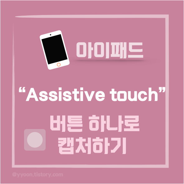  [아이패드] 스크린 캡쳐 버튼하나로 쉽게 이용하기 /Assistive touch 사용
