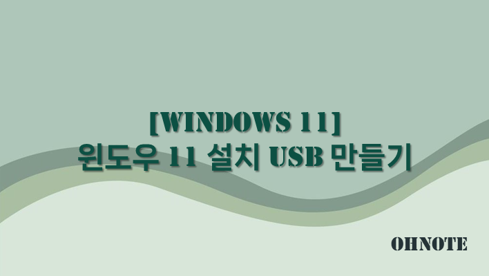 윈도우 11 설치 USB 만들기