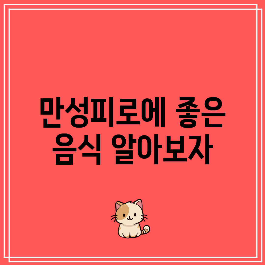 만성피로에 좋은 음식 알아보자