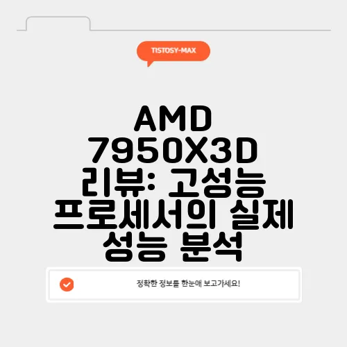 AMD 7950X3D 리뷰: 고성능 프로세서의 실제 성능 분석