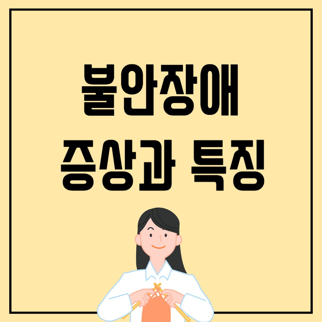 불안장애 메인 이미지