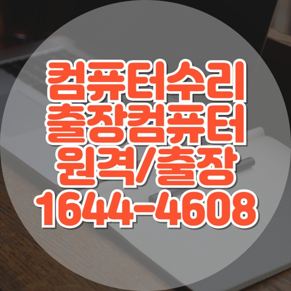  부산 진구 컴퓨터 및 노트북 전문 수리 서비스 - 믿고 맡길 수 있는 컴닥터 컴퓨터와 노트북의 모든 문제, 출장 및 원격으로 신속하게 해결
