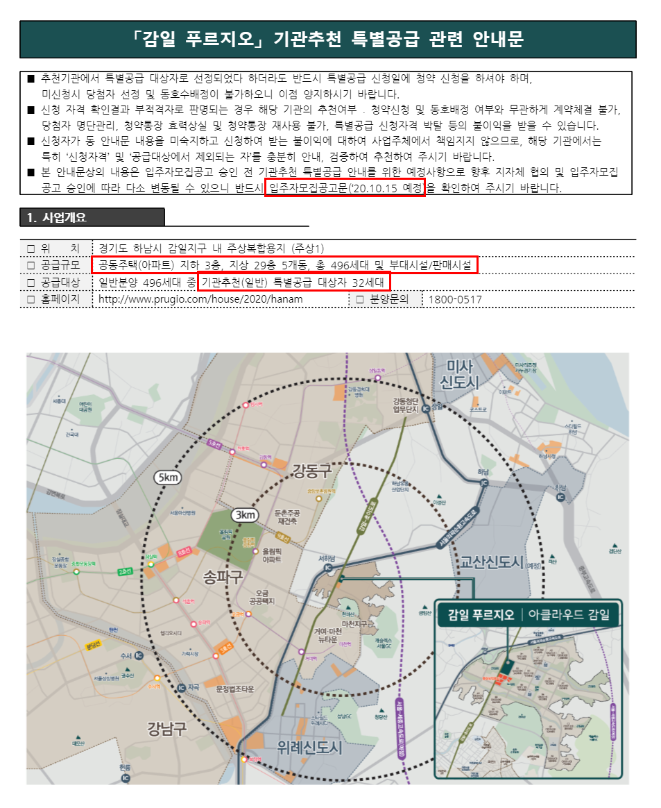  하남 감일 푸르지오 / 별내 자이 더스타 청약 일정