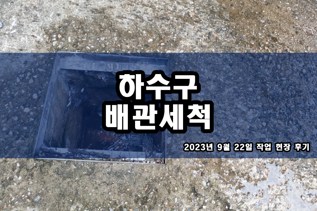  회현동 하수구 장안구 씽크대물막힘