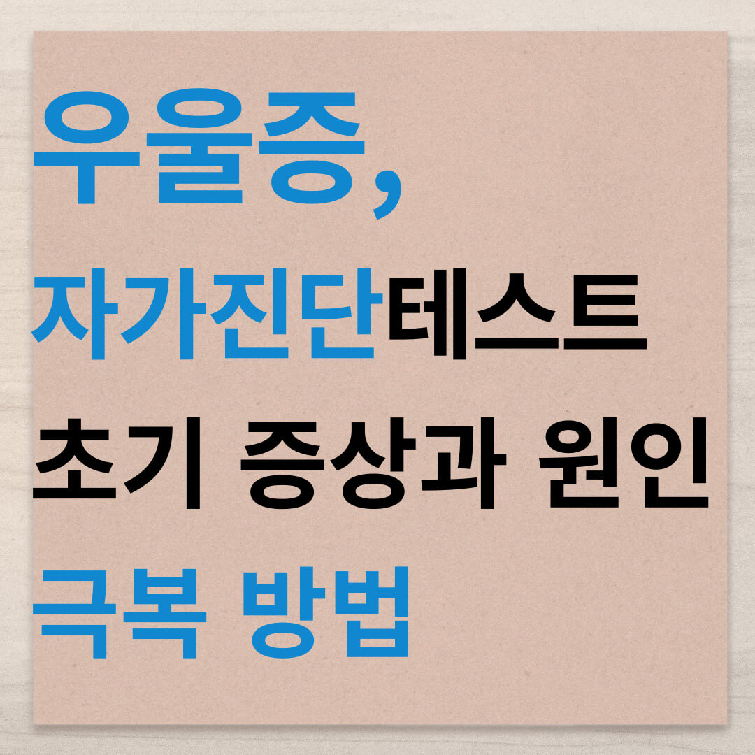 우울증 자가 진단 테스트 초기 증상과 원인 우울증 극복 방법 우울증 자가 진단 테스트 초기 증상과 원인 우울증 극복 방법