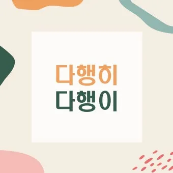 다행히 다행이 다행히도 다행이다 맞춤법_5