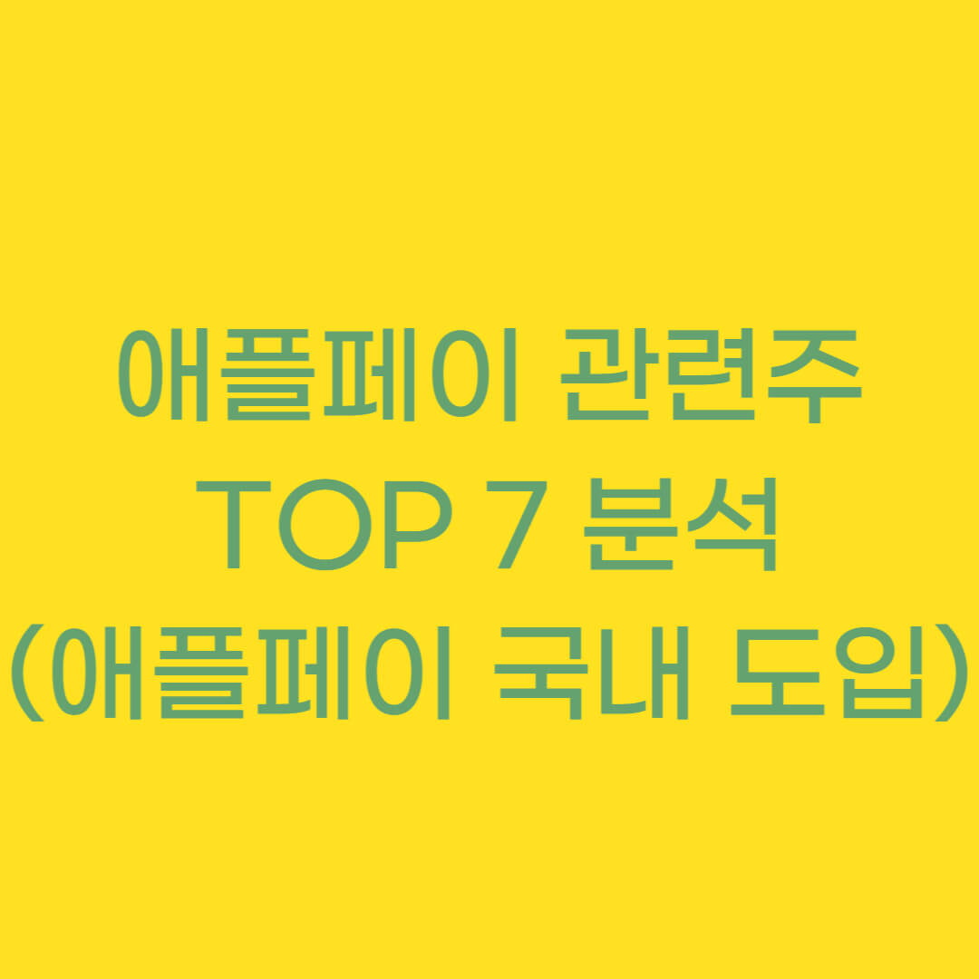 애플페이 관련주/수혜 TOP 7 분석 (+애플페이 국내 도입 허가)