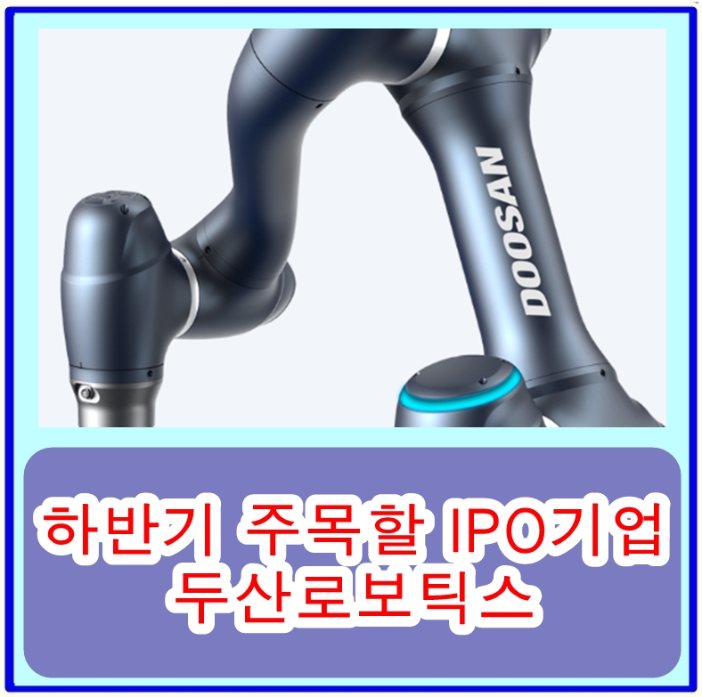  하반기 주목할 IPO기업 두산로보틱스, 협동로봇 시장의 선두주자로 다양한 로봇 솔루션과 상장계획