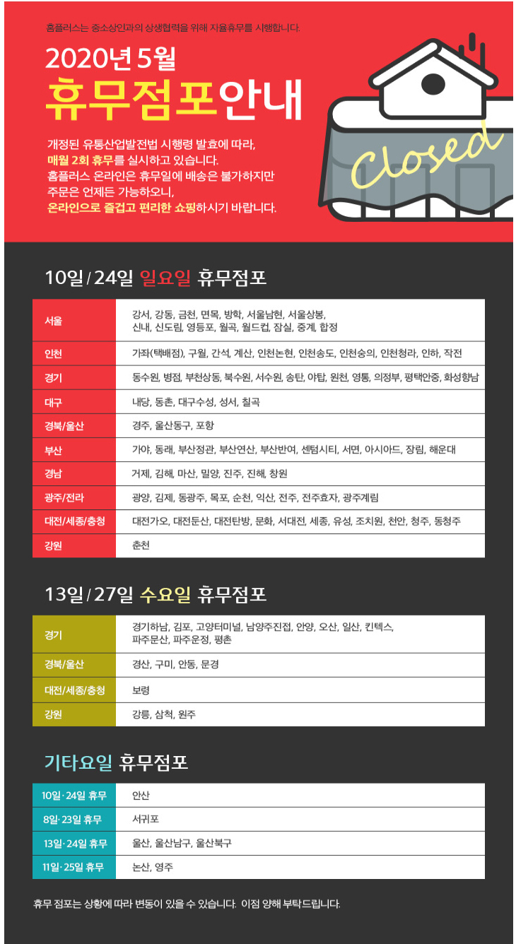  2020년 5월 홈플러스 휴무일