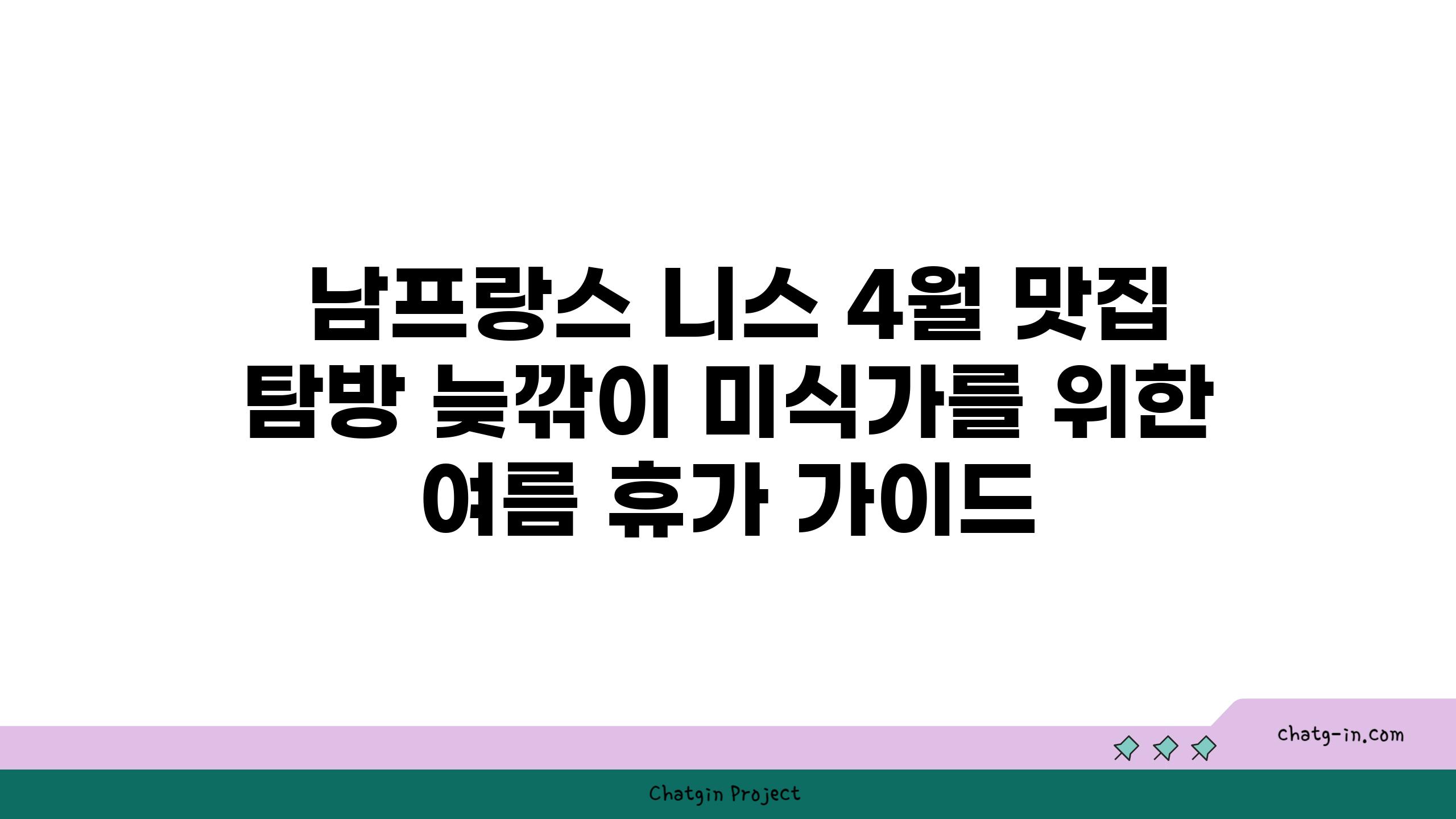  남프랑스 니스 4월 맛집 탐방 늦깎이 미식가를 위한 여름 휴가 가이드