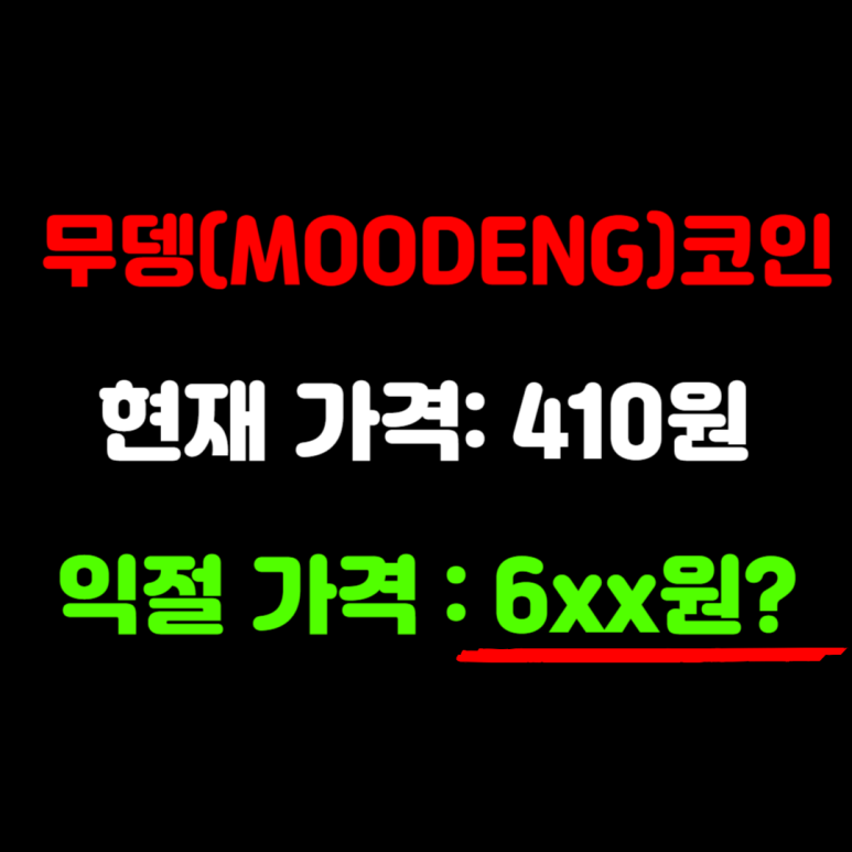무뎅 코인(MOODENG) 코인 시세 전망 호재 가격