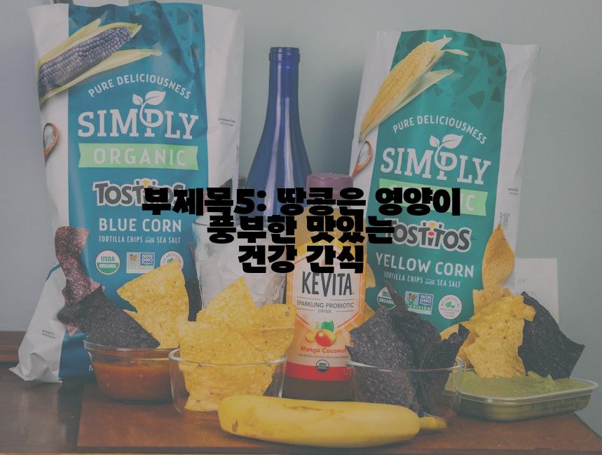 부제목5: 땅콩은 영양이 풍부한 맛있는 건강 간식