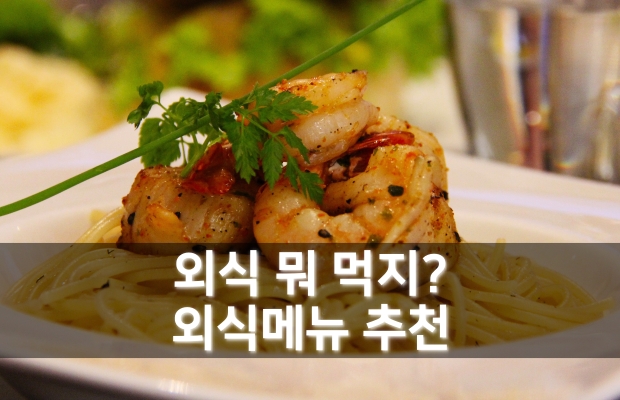 외식 뭐 먹지? | 외식메뉴 추천 리스트 | 저녁 외식 메뉴 추천 모음