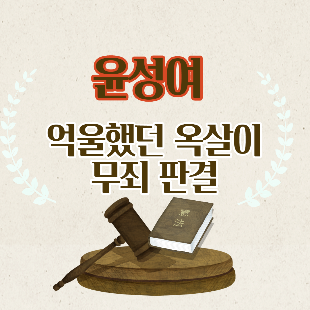  윤성여 법원 판결