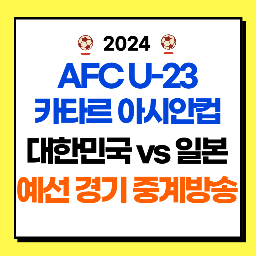 2024 AFC U-23 카타르 아시안컵 대한민국 대 일본 예선 경기 중계방송