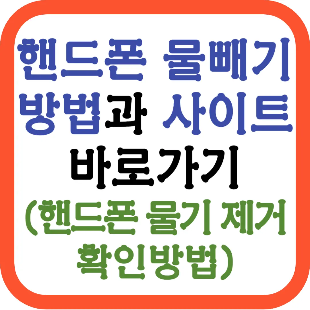 핸드폰-물빼기-방법-사이트