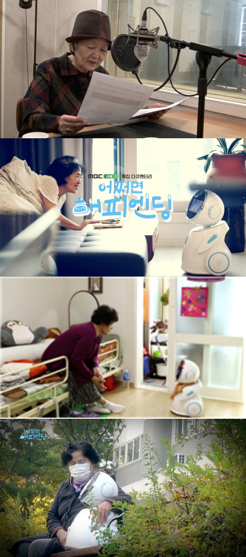  [채널예약]‘어쩌면 해피엔딩’ 배우 김영옥이 전하는 치매 노인과 로봇의 따뜻한 동행
