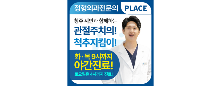 청주 상당구 정형외과