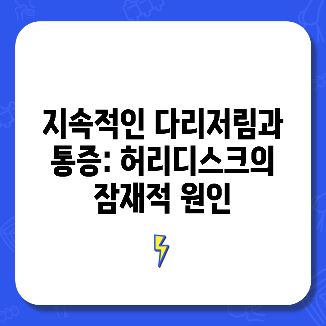 지속적인 다리저림과 통증 허리디스크의 잠재적 원인