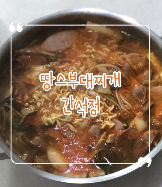  간석동 부대찌개 맛집 추천 | 비조리 포장 부대찌개 전문점