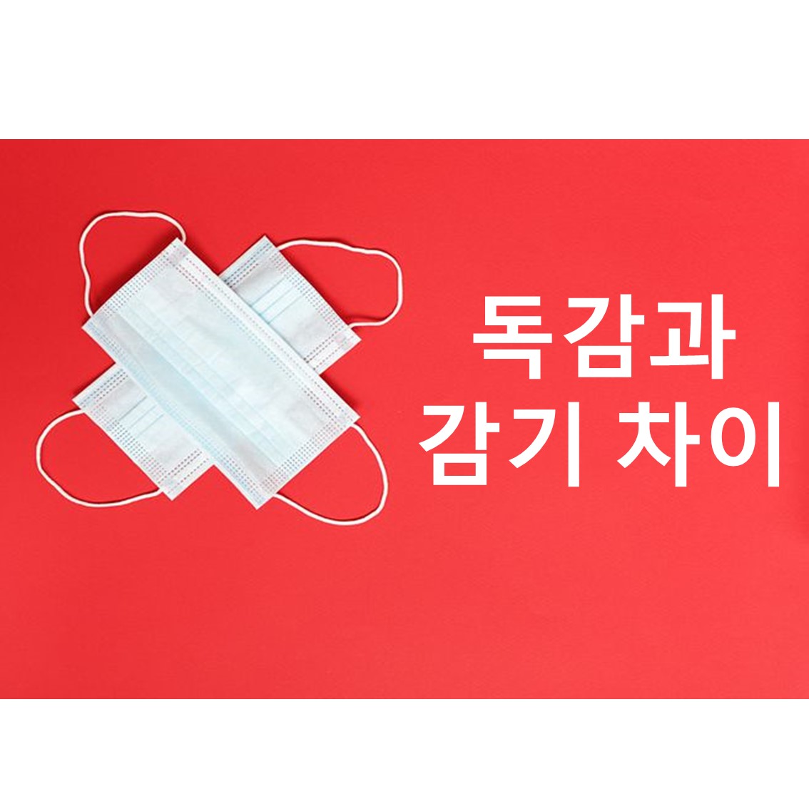  독감과 감기의 차이, 독감 예방 방법, 독감에 좋은 음식