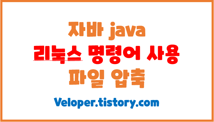  자바에서 리눅스 명령어를 이용한 파일 압축