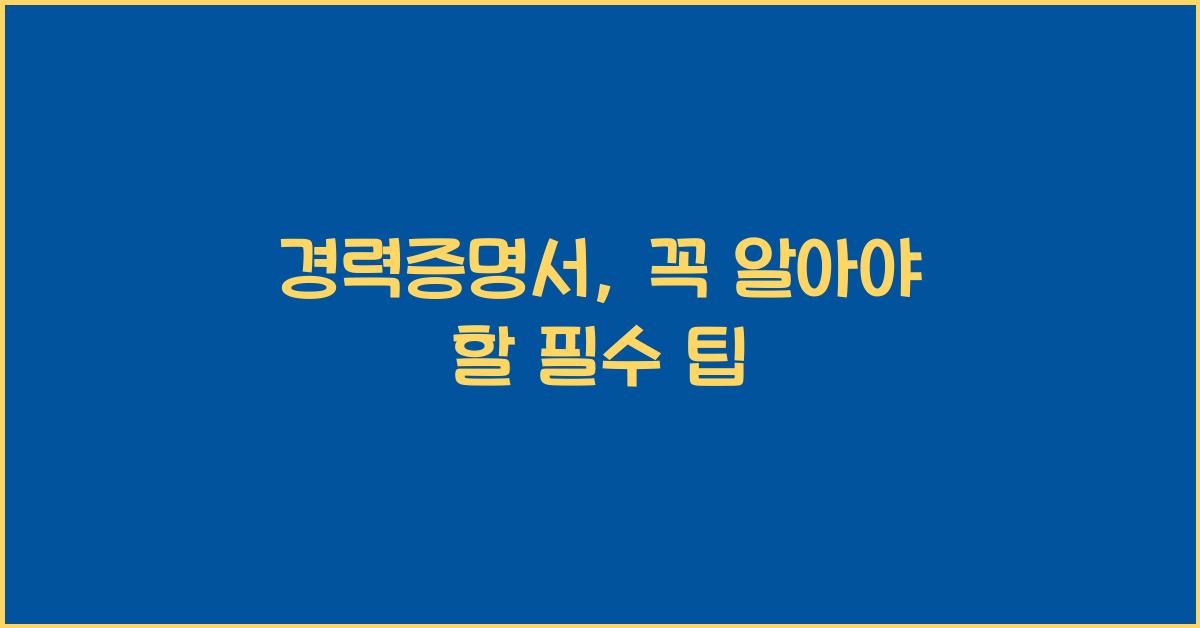 경력증명서