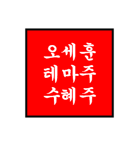  오세훈 정치 테마주/관련주/수혜주