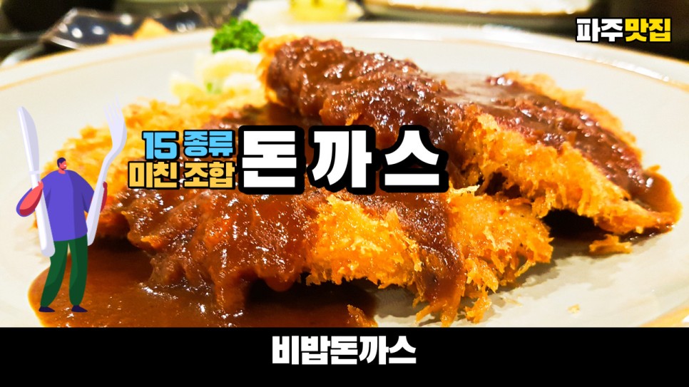  비빔밥과 쌀국수 등 다양한 조합으로 메뉴만 15가지 파주 돈까스 맛집 비밥돈까스