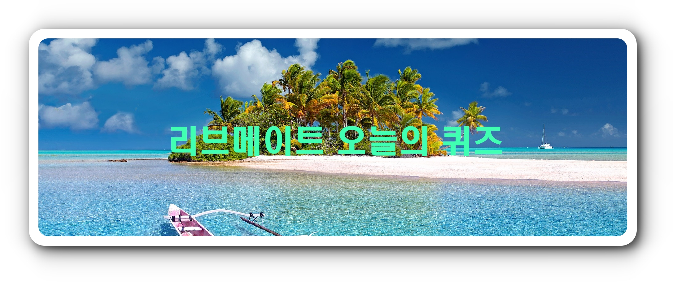  [앱테크]리브메이트오늘의퀴즈11월23일정답,다음중 세종대왕의 업적이 아닌것은 무엇
