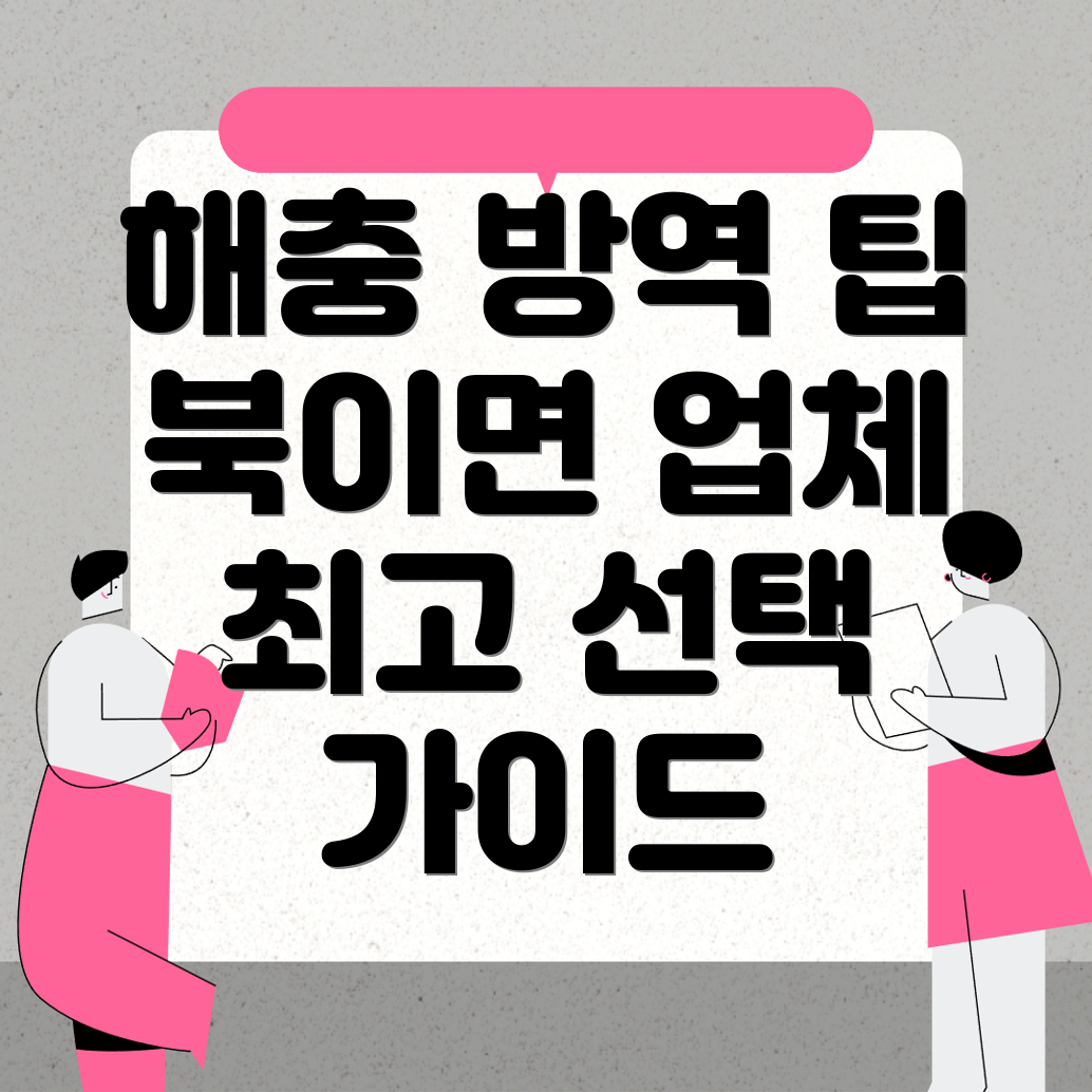 해충 방역 업체