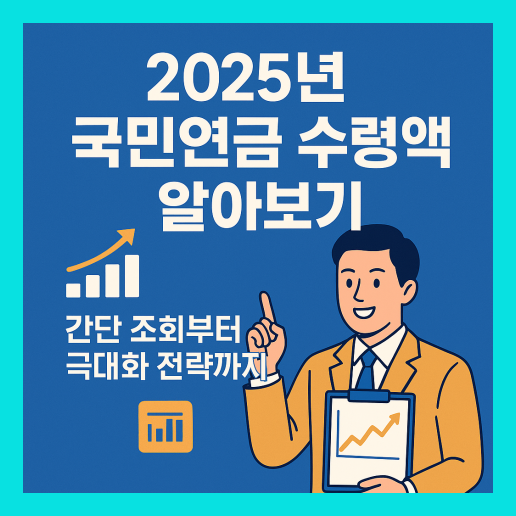 국민연금 수령액 알아보기