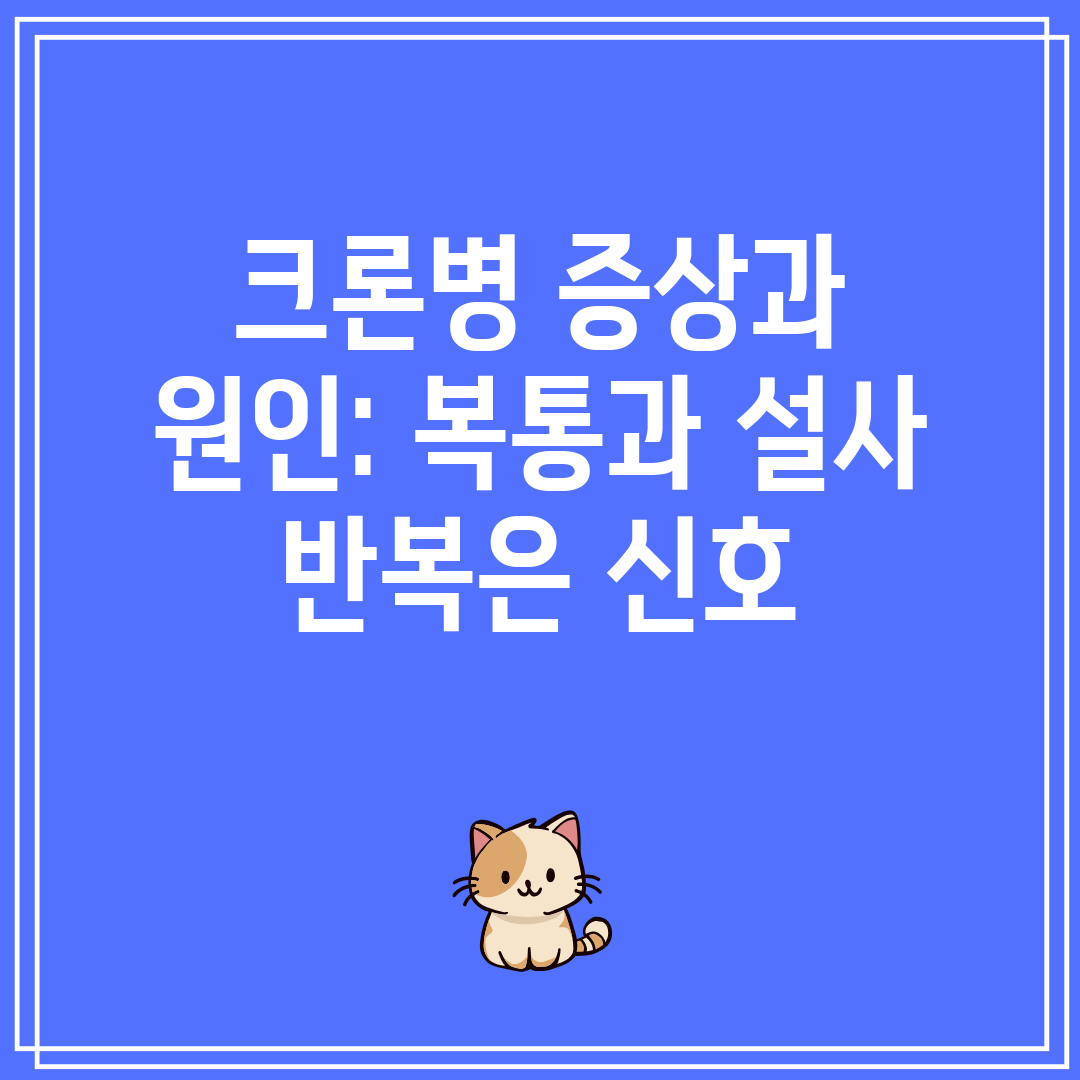 크론병 증상과 원인 복통과 설사 반복은 신호