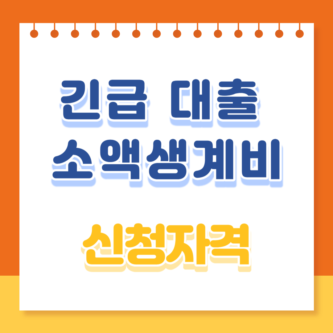 긴급대출 소액생계비 신청자격