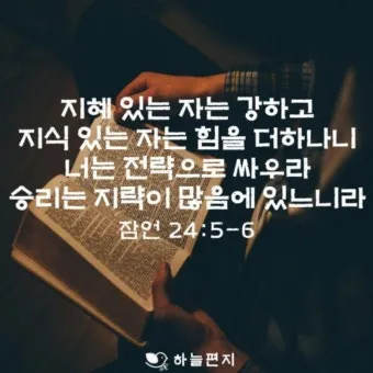 잠언 24장 솔로몬 잠언 묵상_8