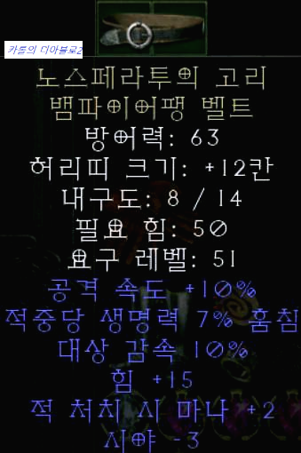  디아블로2 레저렉션 노스페라투의 고리 뱀파이어팽 벨트(유닉 뱀팡벨트)